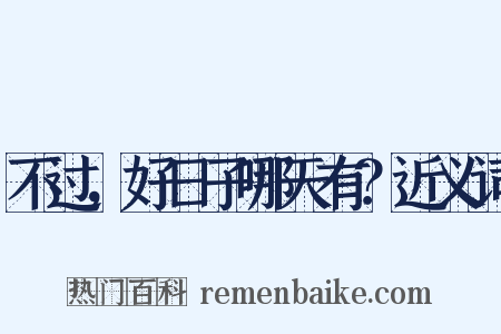 不过，好日子哪天有？近义词是什么意思的图片